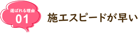 施工スピードが早い