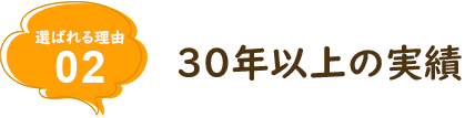 30年以上の実績