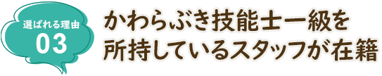 かわらぶき技能士1級を所有しているスタッフが在籍