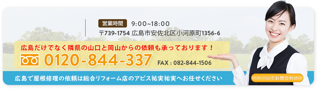 広島だけでなく隣県の山口と岡山からの依頼も承っております！0120-844-337