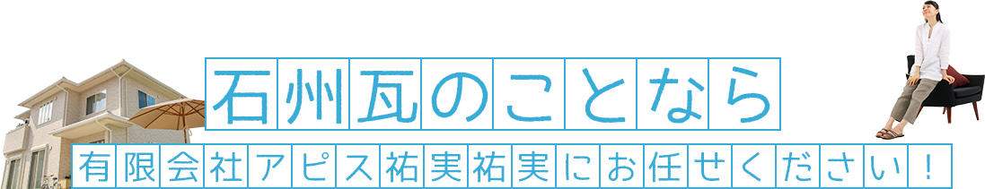 石州瓦の事なら有限会社アピス祐実祐実にお任せください！