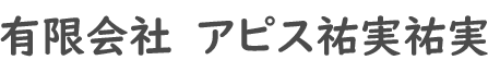 有限会社アピス祐実祐実